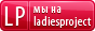 Мы на ladiesproject.ru
