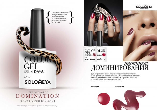 Новое поколение гель-лаков от Solomeya с флагманской коллекцией "Инстинкты" фото 5 Новое поколение гель-лаков от Solomeya с флагманской коллекцией "Инстинкты" фото 5