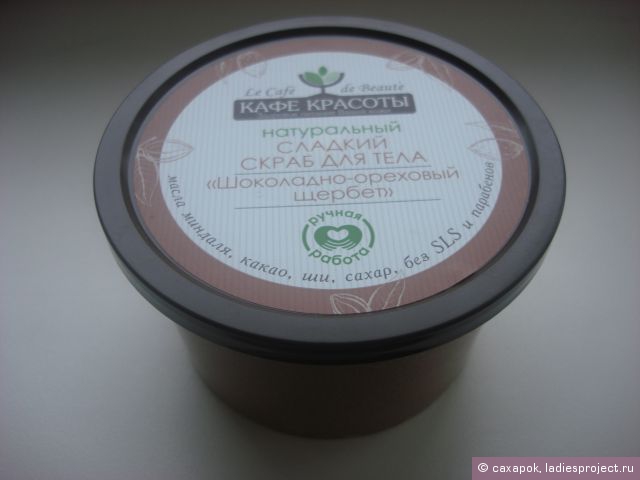 Сладкий скраб для тела "Шоколадно-ореховый щербет" от Кафе Красоты фото 1