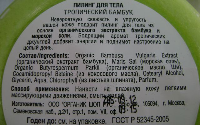 Пилинг для тела "Тропический бамбук" от Organic Shop (1) фото 5