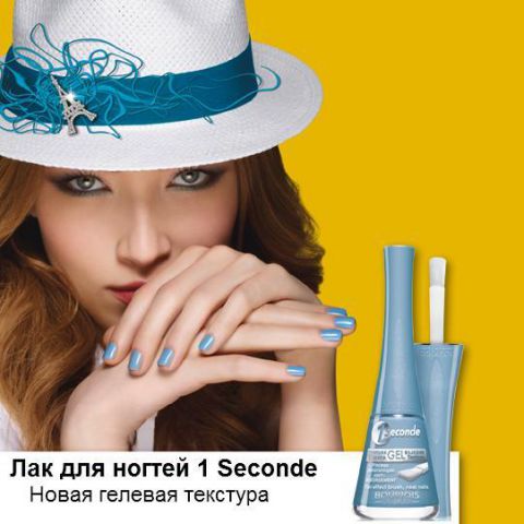 Bourjois представляет новую гелевую формулу лака для ногтей 1 Seconde фото 1