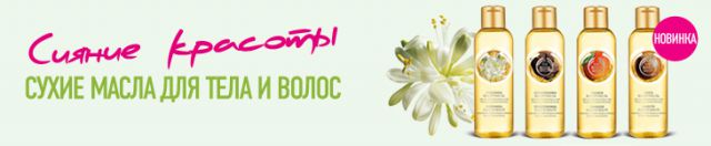 Новинка от The Body Shop: Сухие масла для тела и волос фото 2 Новинка от The Body Shop: Сухие масла для тела и волос фото 2