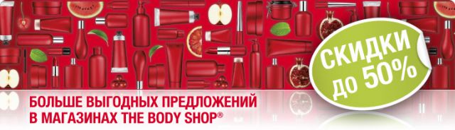Зимняя распродажа в The Body Shop! фото 1