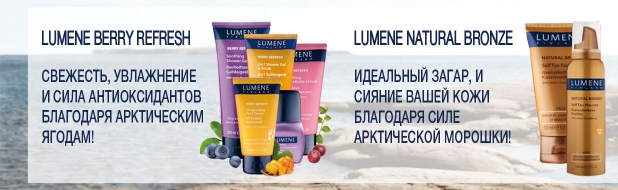 Lumene представляет новую линию средств по уходу за телом Berry Refresh и новинки в серии Natural Bronze фото 1 Lumene представляет новую линию средств по уходу за телом Berry Refresh и новинки в серии Natural Bronze фото 1