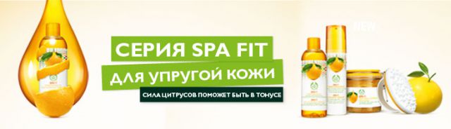 Новая серия для упругости кожи тела SPA Fit от The Body Shop фото 6 Новая серия для упругости кожи тела SPA Fit от The Body Shop фото 6