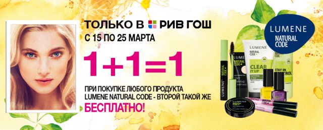 Специальное предложение от Lumene Natural Code и Рив Гош - 2 продукта по цене 1 фото 1 Специальное предложение от Lumene Natural Code и Рив Гош - 2 продукта по цене 1 фото 1