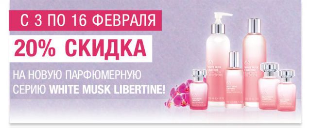 Специальные предложения в феврале от The Body Shop фото 1 Специальные предложения в феврале от The Body Shop фото 1