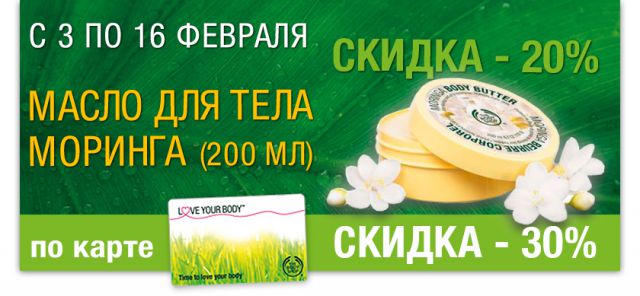 Специальные предложения в феврале от The Body Shop фото 2 Специальные предложения в феврале от The Body Shop фото 2