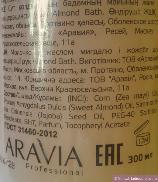 Молочко с маслом сладкого миндаля и жожоба для мацерации рук от Aravia Professional фото 7 Молочко с маслом сладкого миндаля и жожоба для мацерации рук от Aravia Professional фото 7