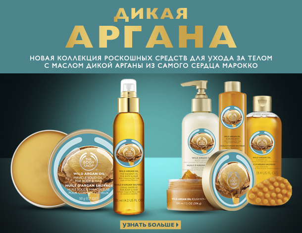Новая роскошная коллекция "Дикая Аргана" для ухода за кожей от The Body Shop фото 1 Новая роскошная коллекция "Дикая Аргана" для ухода за кожей от The Body Shop фото 1
