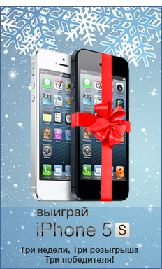 Розыгрыш iPhone 5S в интернет-магазине "Центр Здоровья Кожи" фото 1 Розыгрыш iPhone 5S в интернет-магазине "Центр Здоровья Кожи" фото 1