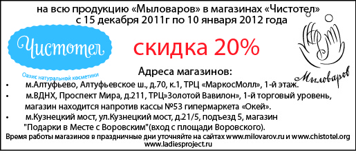 20% скидка на продукцию "Мыловаров" пользователям LadiesProject.ru фото 1 20% скидка на продукцию "Мыловаров" пользователям LadiesProject.ru фото 1