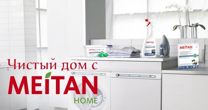 Акция «Чистый дом с MEITAN HOME». Получайте подарки за отзывы! фото 1 Акция «Чистый дом с MEITAN HOME». Получайте подарки за отзывы! фото 1
