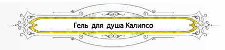 Ароматерапевтический гель для душа Calipso от Fresh Line фото 1