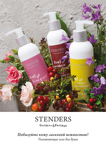 Новые увлажняющие гели для душа от Stenders фото 1