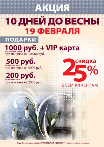 19 февраля 2011 года во всех магазинах ИЛЬ ДЕ БОТЭ всем клиентам скидка 25% на все товары фото 1 19 февраля 2011 года во всех магазинах ИЛЬ ДЕ БОТЭ всем клиентам скидка 25% на все товары фото 1