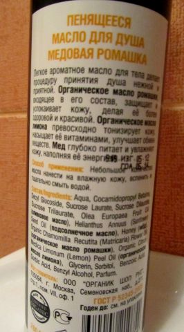 Масло для душа "Медовая ромашка" от Organic Shop фото 6