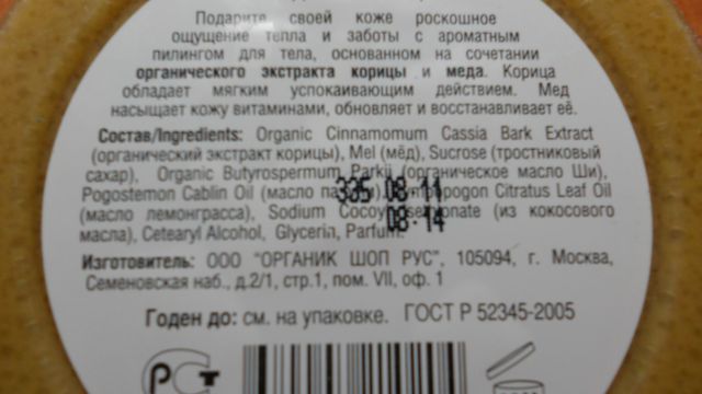Пилинг для тела "Медовая корица" от Organic shop фото 3