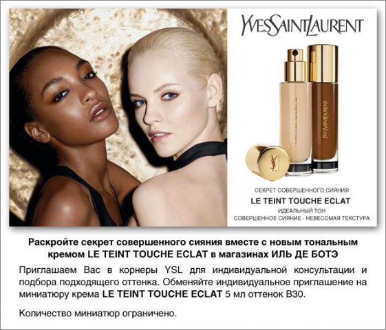 Миниатюра тонального крема в подарок от Yves Saint Laurent фото 1