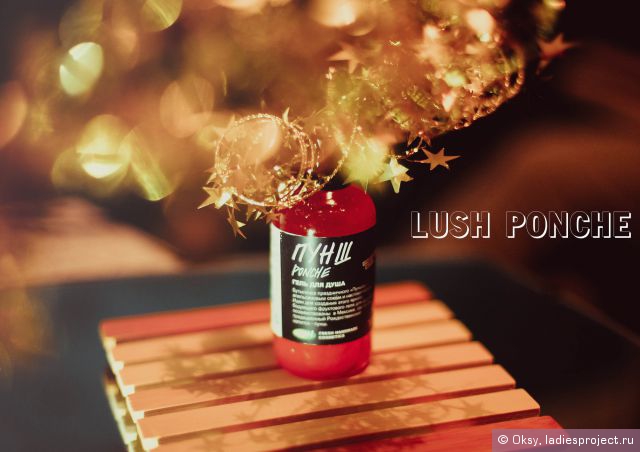 Гель для душа "Пунш" от Lush фото 1 Гель для душа "Пунш" от Lush фото 1