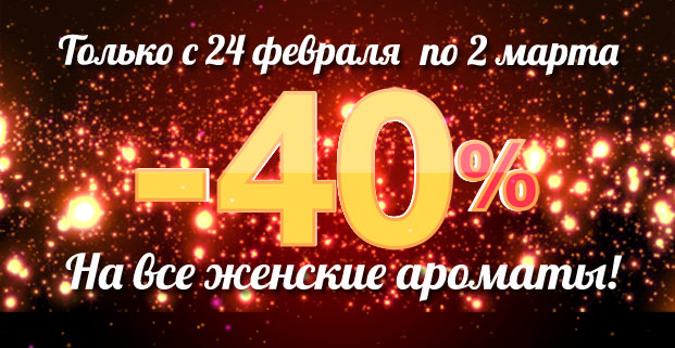Только с 24 февраля по 02 марта -40% на все женские ароматы в Летуаль! фото 1