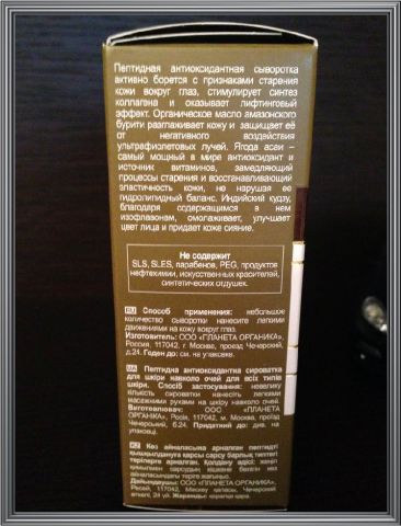 Пептидная антиоксидантная сыворотка для кожи вокруг глаз от Planeta Organica фото 6 Пептидная антиоксидантная сыворотка для кожи вокруг глаз от Planeta Organica фото 6